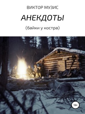 cover image of Анекдоты (байки у костра)